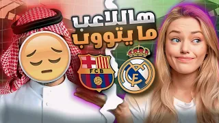 كلاسيكو ريال مدريد ضد برشلونة 🤯🔥 برشلوني يتحداني 😱 معقولة ريال مدريد يخسر !! بيس موبايل eFootball 24