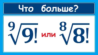 Что больше: (9!)^(1/9) или (8!)^(1/8)?