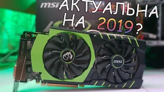 MSI GTX 970 - СТАРЫЙ ХЛАМ!?? или АКТУАЛЬНА НА 2019?