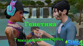 The Sims 4〡Генетика в sims 4〡Генетические эксперименты семьи Гарбич