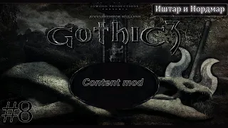 Gothic 3: Content mod #8-Иштар и Нордмар