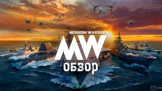 Обзор игры Modern Warships