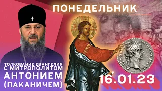 Толкование Евангелия с митр. Антонием (Паканичем). Понедельник, 16 января 2023 года.