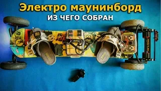 Как собрать Электро маунтинборд из "подручных" средств!