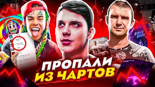 ПРОПАЛИ ИЗ ЧАРТОВ (ТИМА БЕЛОРУССКИХ, 6IX9INE, НУРМИНСКИЙ, UNCLEFLEX)