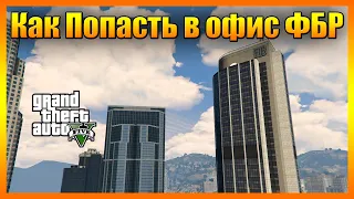 Как Попасть в Секретное Здание FIB в GTA 5 (Через Текстуры)