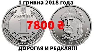 1 гривна 2018 года -ДОРОГАЯ И РЕДКАЯ!!!