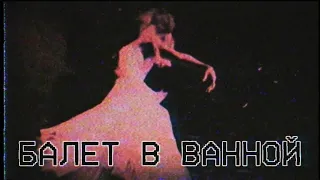 Страшные истории - Балет в ванной