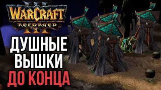 ДУШНЫЕ ВЫШКИ ДО КОНЦА в Warcraft 3 Reforged