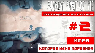 Shady Part of Me - ИГРА ТЕНЕЙ №2 ПРОХОЖДЕНИЕ НА РУССКОМ