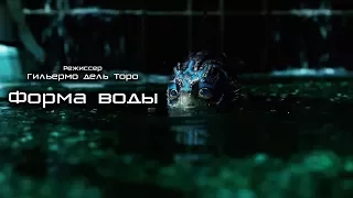 Форма воды (The Shape of Water) 2017. Трейлер (Русская озвучка)