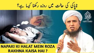 Napaki Ki Halat Mein Roza Rakhna Kaisa Hai ? Mufti Tariq Masood |