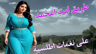 اغنية امازيغية ساحرة كلمات تلامس القلب وتحكي معنات الغربة والبعد عن الحبيب❤️طريق ازيلال ايت امحمد❤️