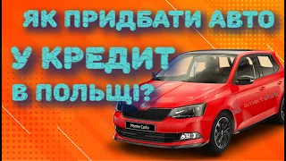 КРЕДИТ НА АВТО В ПОЛЬЩІ