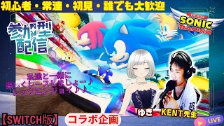 【ソニックレーシング】switch版 視聴者参加型　Vtuverゆきさんとコラボ配信