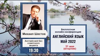 Михаил Шестов на конференции по английскому языку.  Май 2022 года