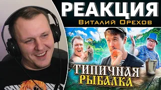 ТИПИЧНАЯ РЫБАЛКА | Реакция на Виталия Орехова