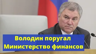 Председатель Госдумы Володин отчитал Министерство финансов