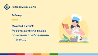 СанПиН 2021: Работа детских садов по новым требованиям - Часть 2