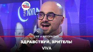 VIVA - Здравствуй, Зритель! (LIVE @ Авторадио)