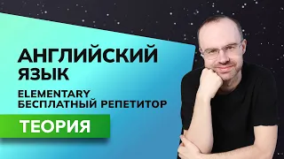 БЕСПЛАТНЫЙ РЕПЕТИТОР. АНГЛИЙСКИЙ ЯЗЫК ELEMENTARY - ОСНОВЫ. УРОКИ АНГЛИЙСКОГО ЯЗЫКА