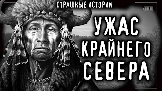 Страшные истории про деревню - УЖАС КРАЙНЕГО СЕВЕРА.Конкурс МОРАН ДЖУРИЧ Ужасы Мистика Страшилки