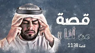 1138 - قصة من أنا !!