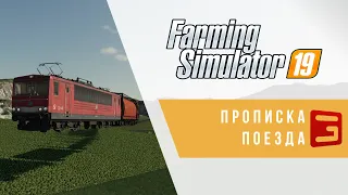 Giants Editor. Прописка поезда на карту | Train System | Farming Simulator 19