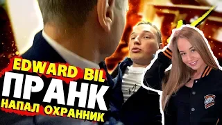 WESTY СМОТРИТ  EDWARD BIL ПРАНК / БОЙ С ОХРАНОЙ! ОДИН ПРОТИВ ТОЛПЫ - реакция ЛЮДЕЙ НА МОИ ВЫХОДКИ