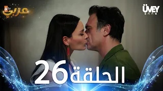 مسلسل زوجة الأب | الحلقة 26 مدبلجة | Üvey Anne