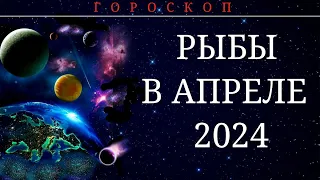 РЫБЫ В АПРЕЛЕ 2024.