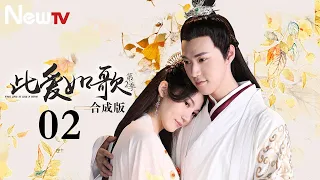 【ENG SUB 合成版】此爱如歌Ⅱ 02丨Love You Like A Love SongⅡ 02 看痴心女美梦破裂，此爱竟步步惊心！