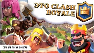 Clash Royale & Clash of Clans - клэш рояль клип! Причем новый клип!