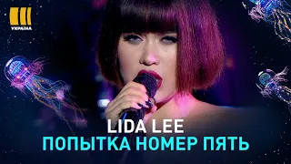 LIDA LEE. ПОПЫТКА НОМЕР ПЯТЬ | З ДНЕМ НАРОДЖЕННЯ, УКРАЇНО!