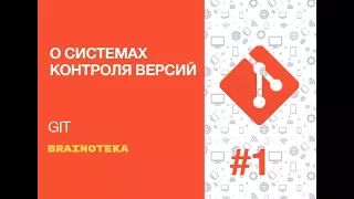 Введение в GIT. Урок 1. О системах контроля версий