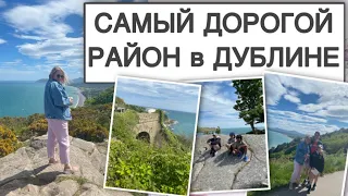 САМЫЙ ДОРОГОЙ РАЙОН ДУБЛИНА💰/ГДЕ ЖИВУТ МИЛЛИОНЕРЫ В ИРЛАНДИИ?/KILLINEY HILL/ПРЕКРАСНАЯ ИРЛАНДИЯ🇮🇪