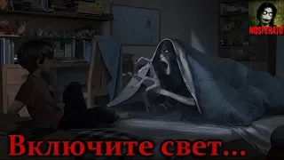 Истории на ночь - Включите свет...