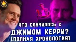 ЧТО СЛУЧИЛОСЬ С ДЖИМОМ КЕРРИ? [ПОЛНАЯ ХРОНОЛОГИЯ]