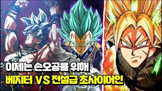 드래곤볼 슈퍼 이제는 손오공을 위해 베지터 VS 전설급 초사이어인 | 카쿠메이 7화 풀버전