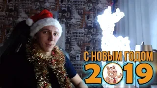 С НОВЫМ ГОДОМ 2019! Поздравление от Фила