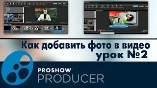 Как добавить фото в видео в  ProShow Producer