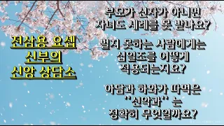 부모가 신자가 아니면 자녀도 세례를 못 받나요?, ''선악과'' 는  정확히 무엇인가요?/ 전삼용 요셉 신부 채널 덧글 나눔/ 2023 02 19. 16 42 03