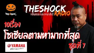 10 เรื่อง โซเชี่ยลตามหามากที่สุด ชุดที่ 7 l TheShock13