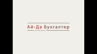 Online school Ai-Da Buhgalter | Business in Russia