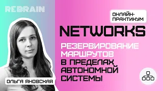 Networks by Rebrain: Резервирование маршрутов в пределах автономной системы