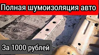 Как сделать полную шумоизоляцию автомобиля за 1000 рублей Самая бюджетная шумоизоляция автомобиля ч1