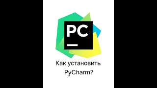 Как правильно установить PyCharm ?