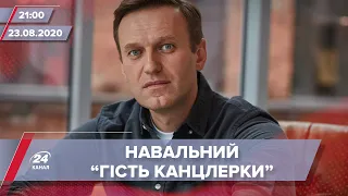 Підсумковий випуск новин за 21:00: У Навального статус "гостя Меркель"