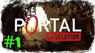 PORTAL REVOLUTION #1 ☢️ ДИВЕРСИЯ. ПОЛНОЕ ПРОХОЖДЕНИЕ НА РУССКОМ