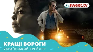 Кращі вороги | Лучшие враги (2019) | Український трейлер